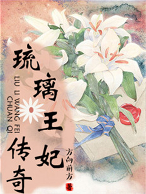 琉璃王妃传奇