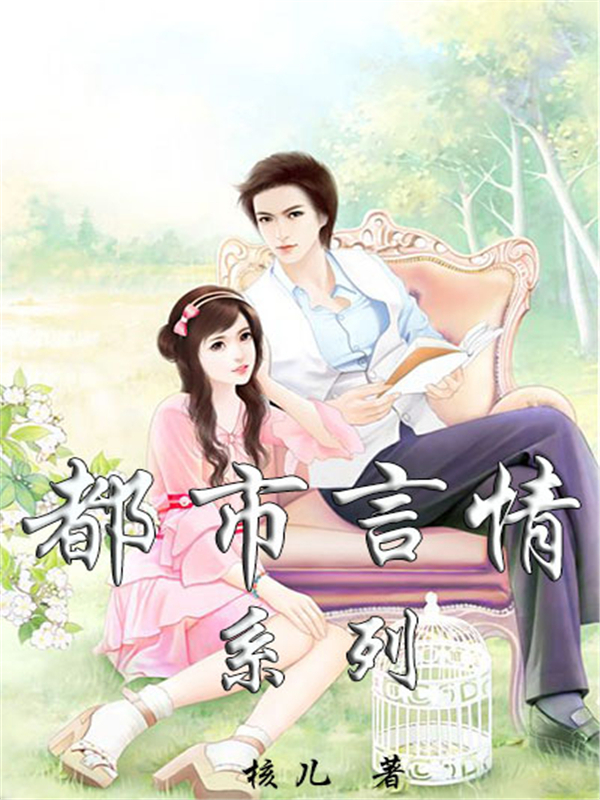 都市言情系列