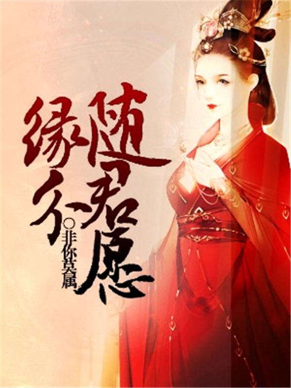 《缘分随君愿》