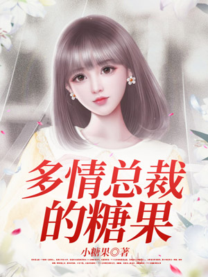 多情总裁的糖果