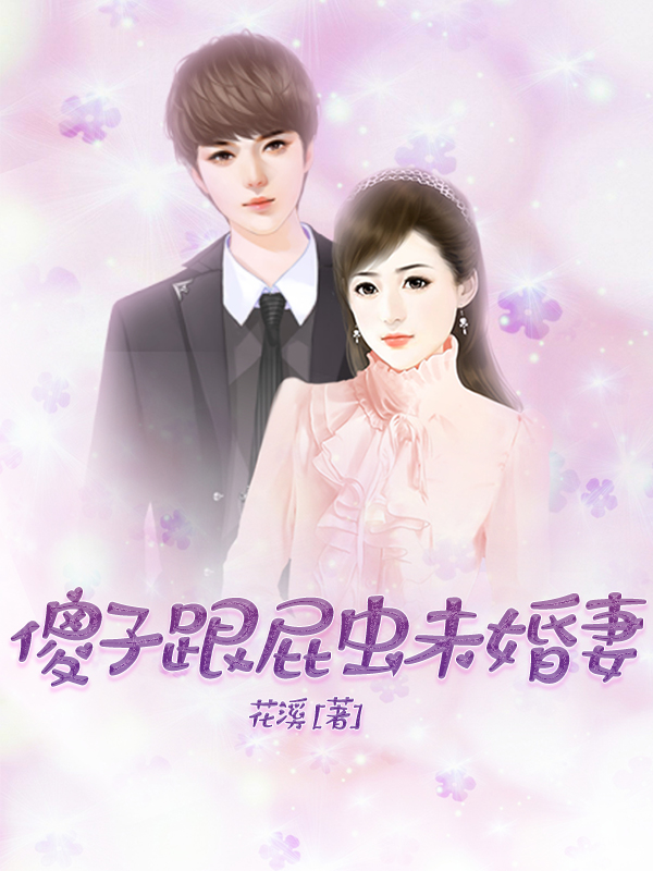 傻子跟屁虫未婚妻