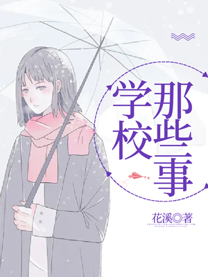 学校那些事