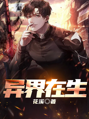 异界在生