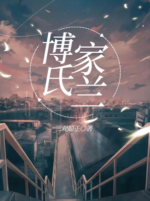 博氏家兰