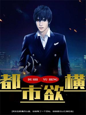 都市欲横