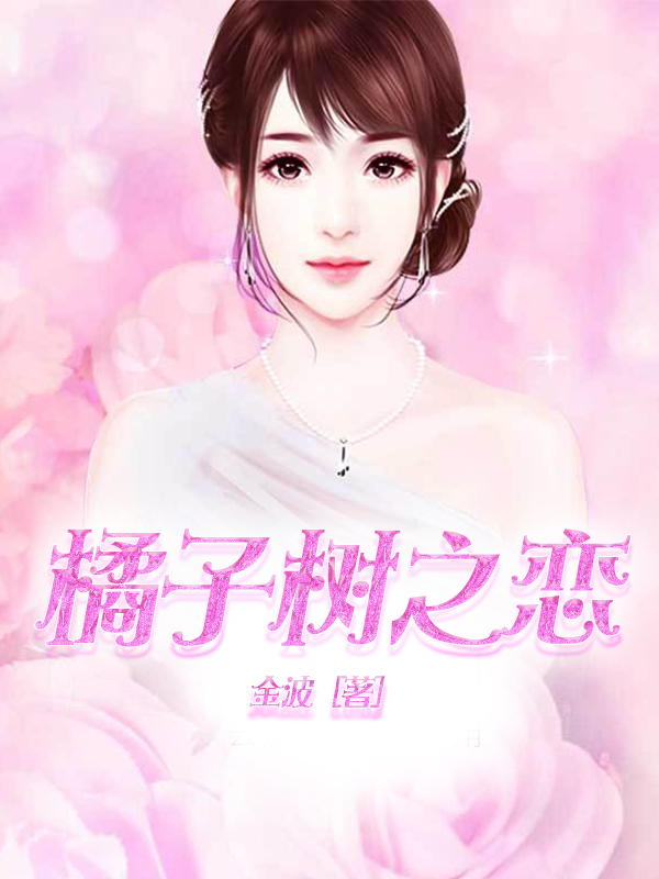 橘子树之恋