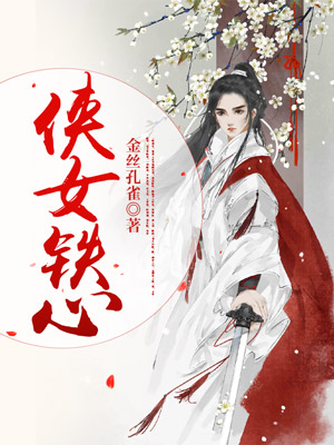侠女铁心