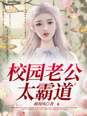 校园老公太霸道