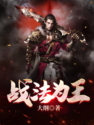 战法为王