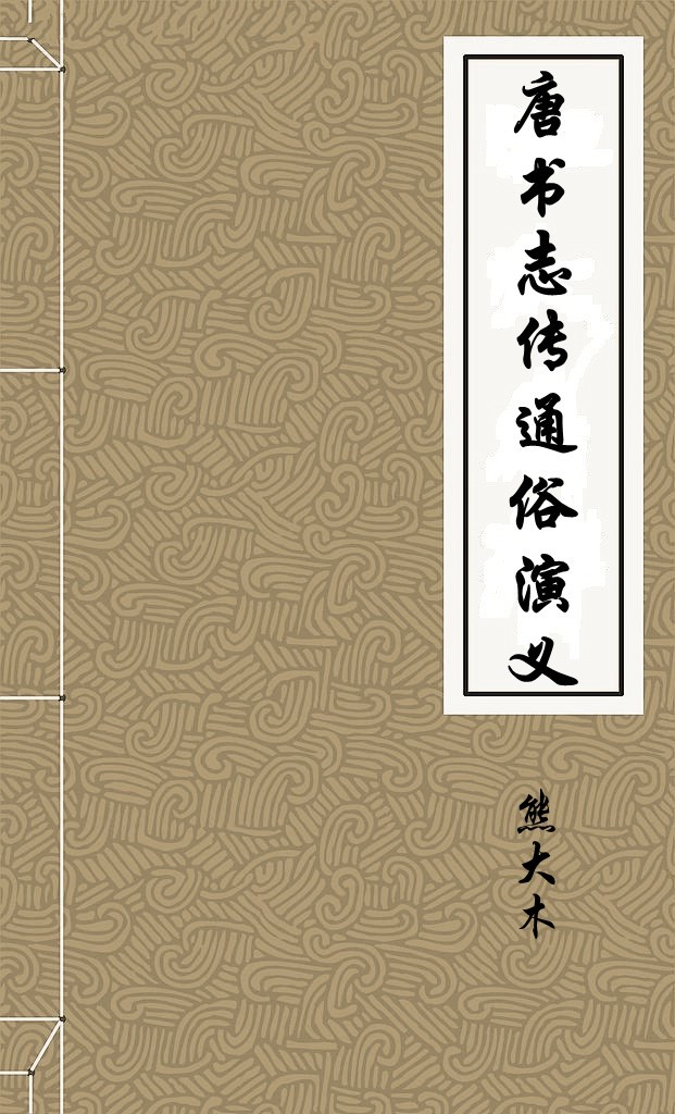 唐书志传通俗演义