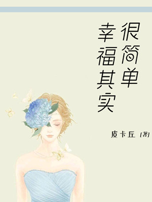 幸福其实很简单
