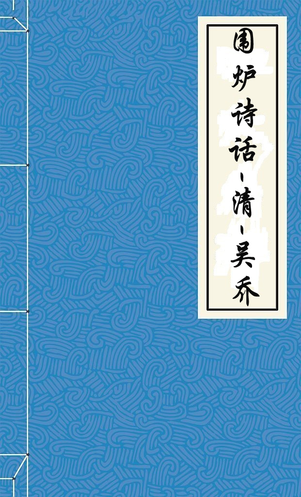 围炉诗话