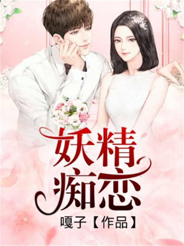 妖精痴恋