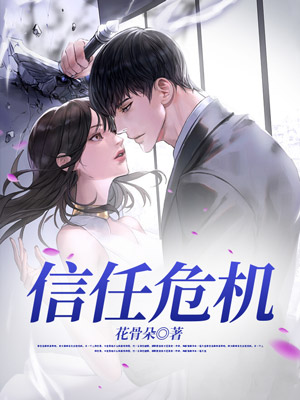 信任危机