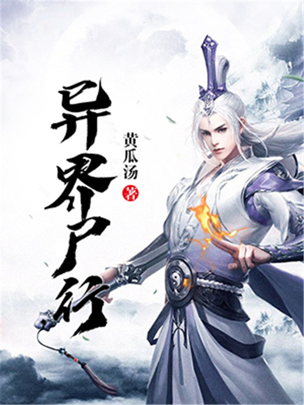 异界尸行