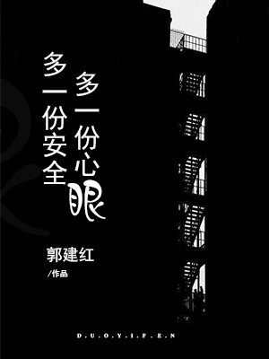 多一个心眼，多一份安全