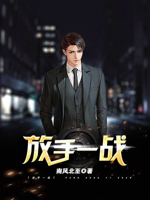 放手一战