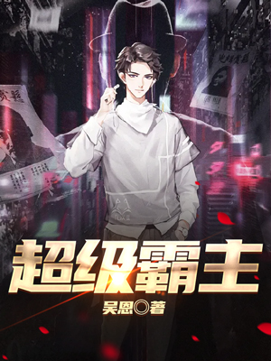 超级霸主