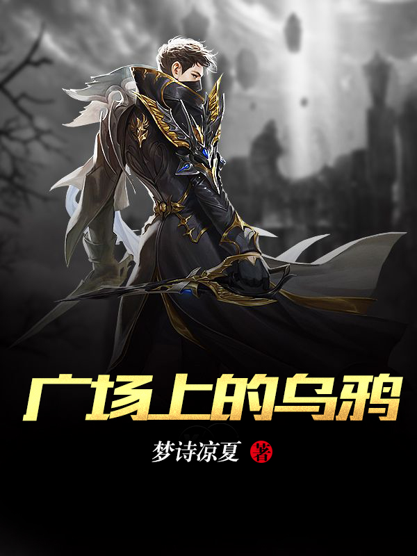 广场上的乌鸦