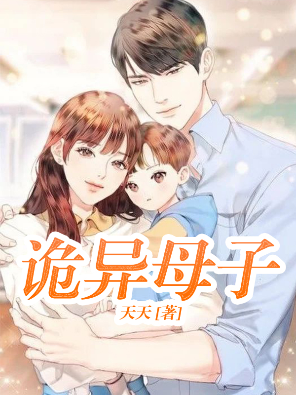 诡异母子