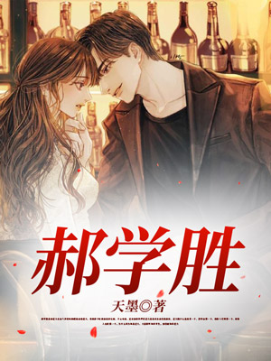 郝学胜