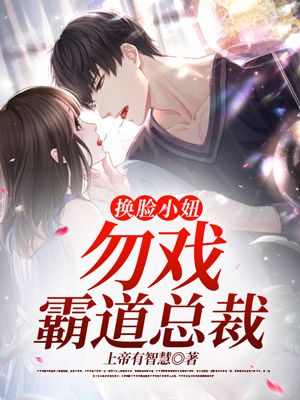 换脸小妞——勿戏霸道总裁
