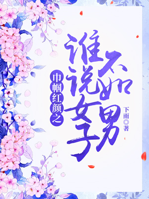巾帼红颜之谁说女子不如男