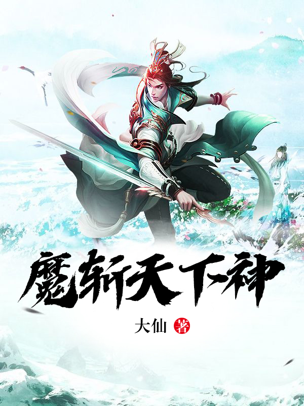 魔斩天下神