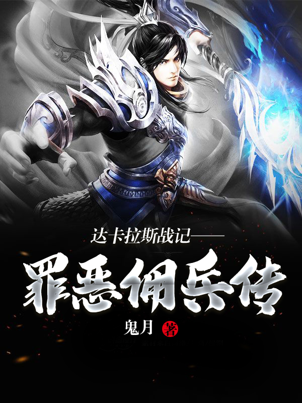 达卡拉斯战记——罪恶佣兵传