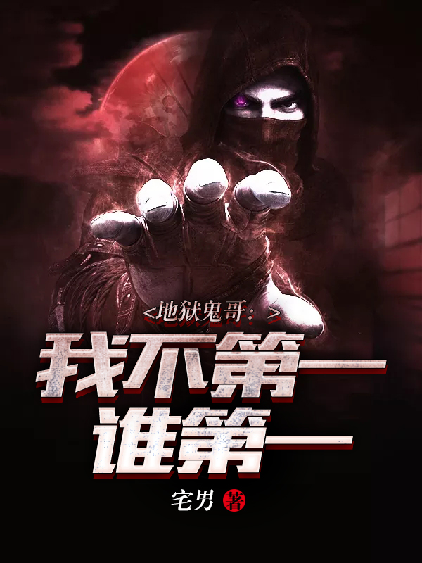 地狱鬼哥：我不第一谁第一