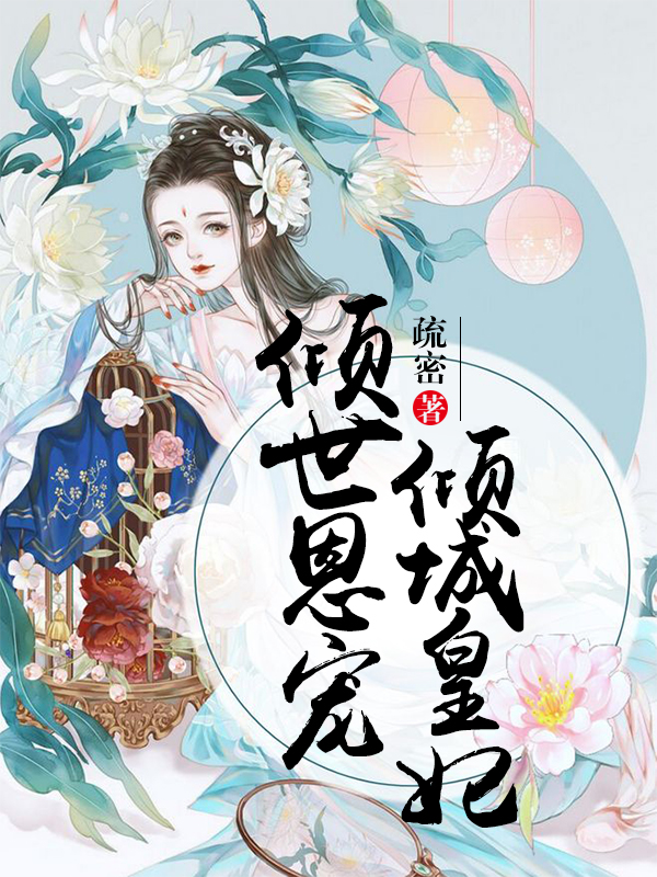 倾城皇妃，倾世恩宠