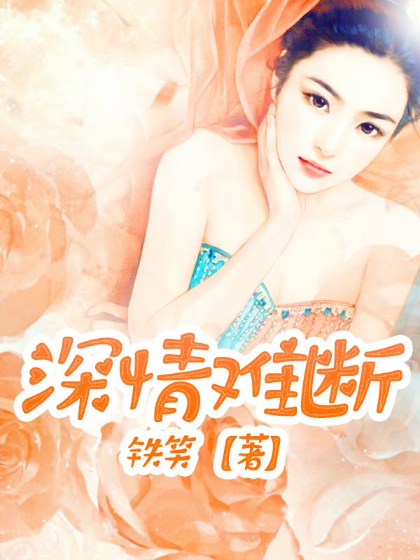 深情难断