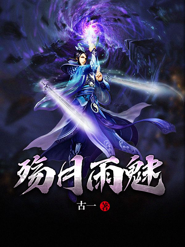 殇月雨魅