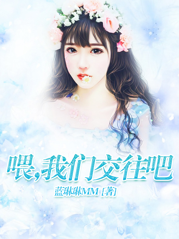 喂，我们交往吧