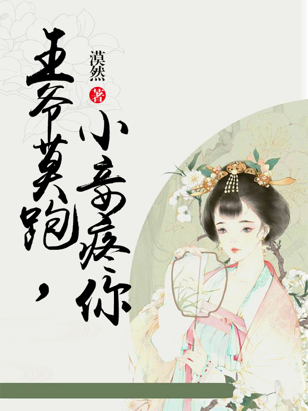 王爷莫跑，小妾疼你