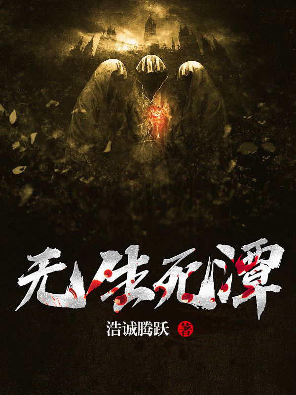 无生死潭