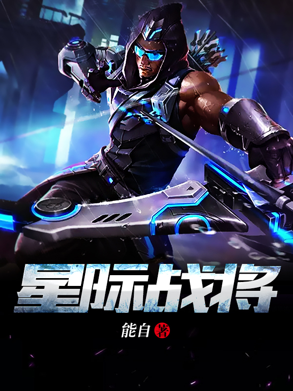 星际战将