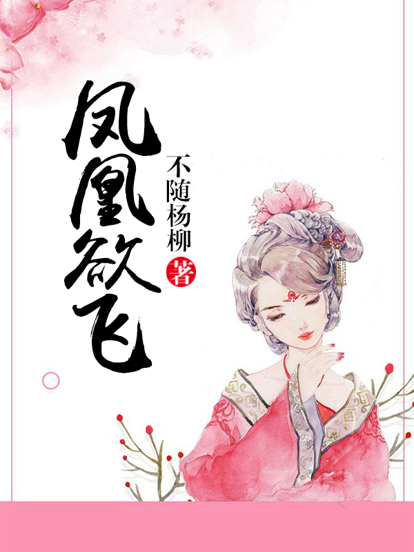 凤凰欲飞