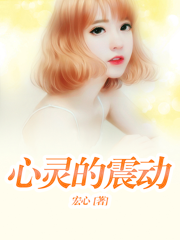 心灵的震动