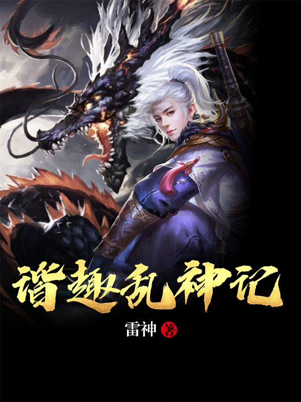 谐趣乱神记