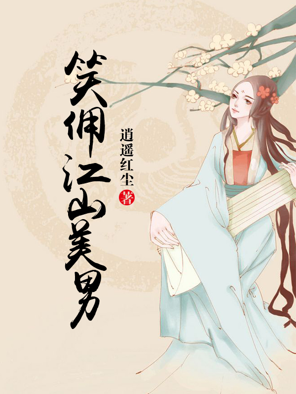 笑佣江山美男