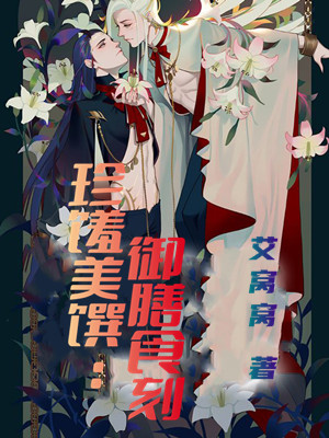 珍馐美馔：御膳食刻
