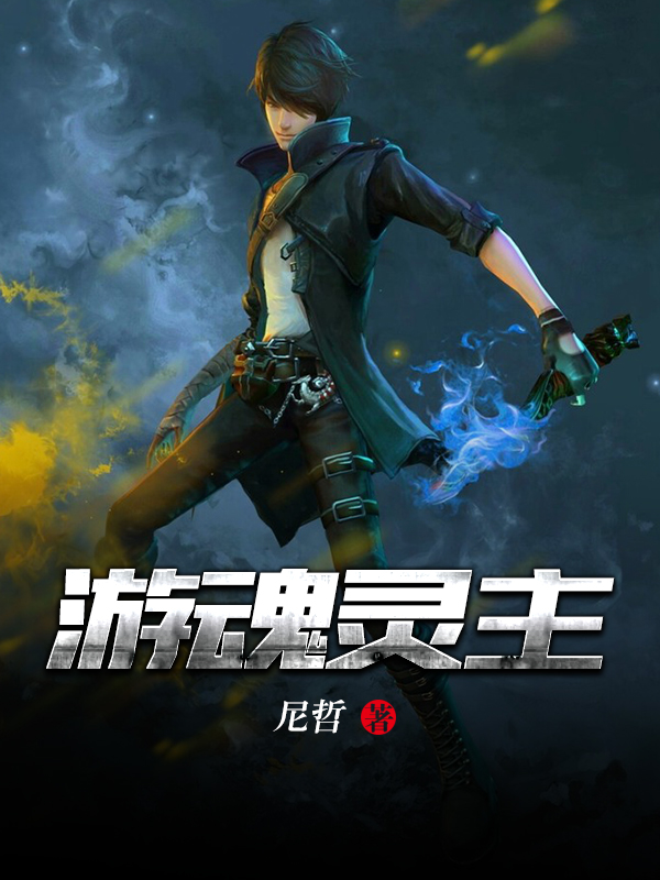 游魂灵主