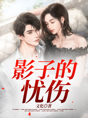 影子的忧伤