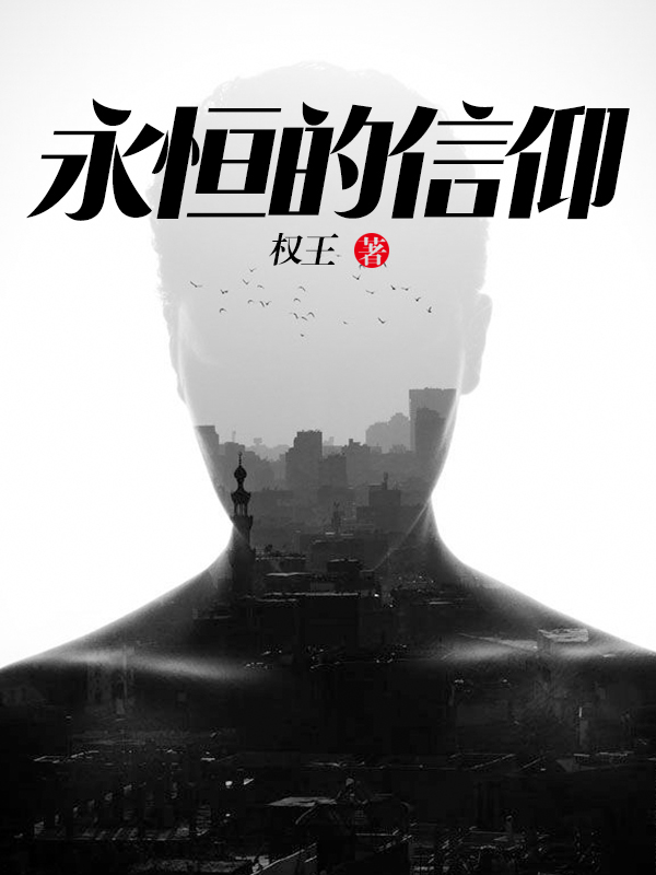 永恒的信仰
