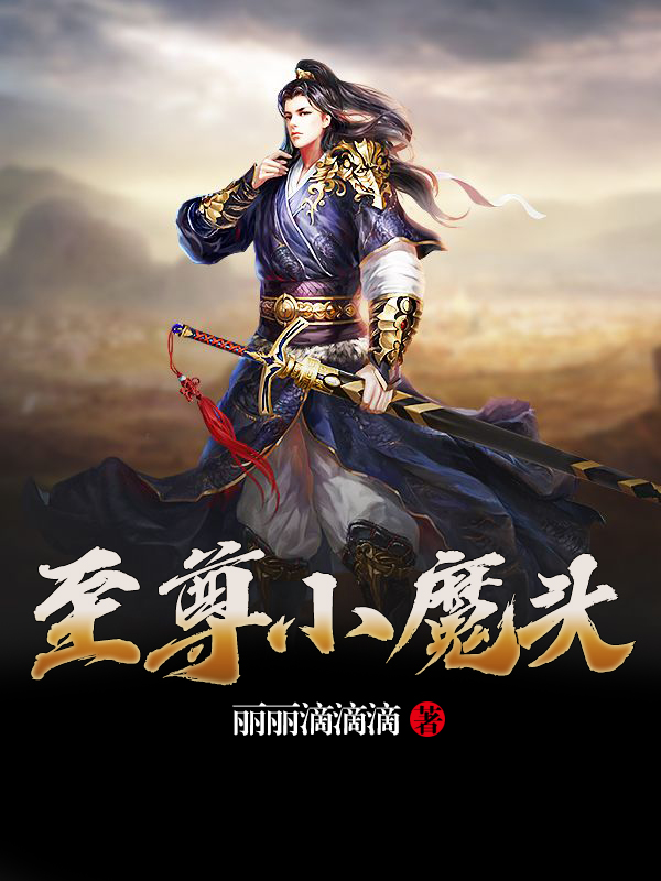 至尊小魔头