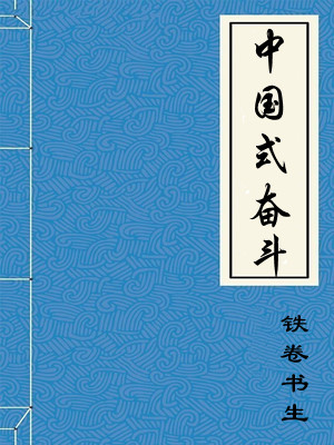 中国式奋斗