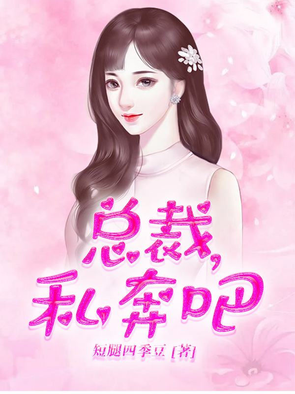 总裁，私奔吧
