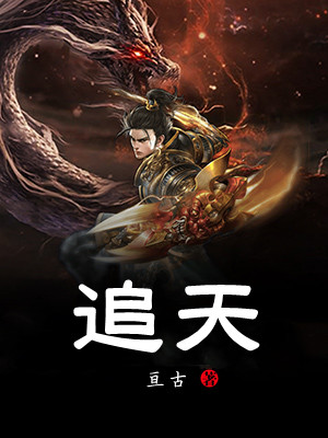 追天
