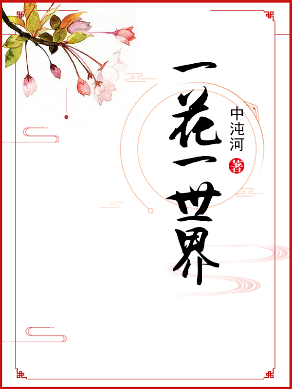 一花一世界
